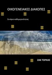 Οικογενειακές διακοπές