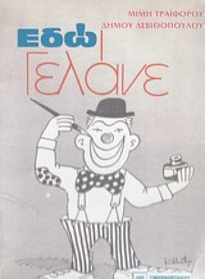 Εδώ γελάνε