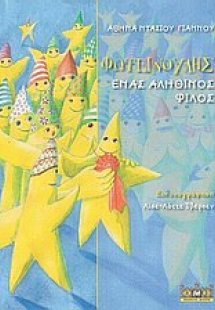 Φωτεινούλης