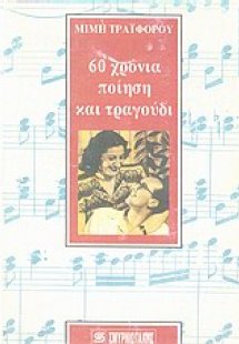 60 χρόνια ποίηση και τραγούδι