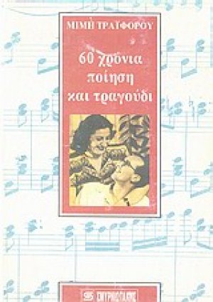 60 χρόνια ποίηση και τραγούδι