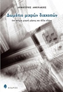 Δωμάτιο μικρών διακοπών