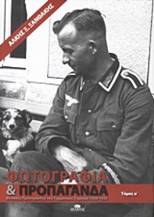 Φωτογραφία και προπαγάνδα