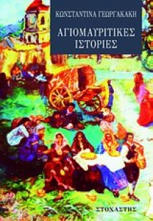 Αγιομαυρίτικες ιστορίες