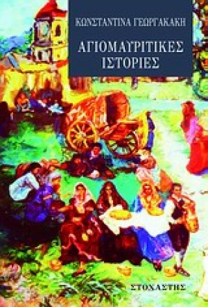 Αγιομαυρίτικες ιστορίες