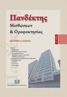 Πανδέκτης μισθώσεων και οροφοκτησίας