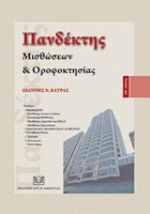 Πανδέκτης μισθώσεων και οροφοκτησίας