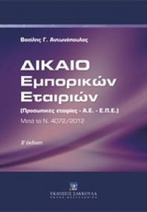 Δίκαιο εμπορικών εταιριών