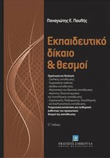 Εκπαιδευτικό δίκαιο και θεσμοί
