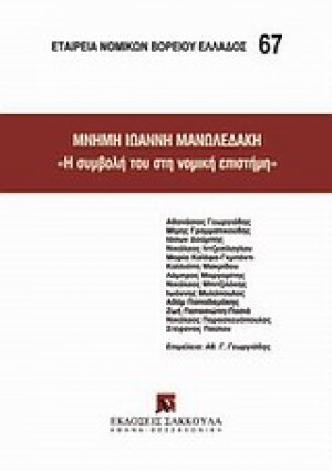 Μνήμη Ιωάννη Μανωλεδάκη, "Η συμβολή στη νομική επιστήμη"