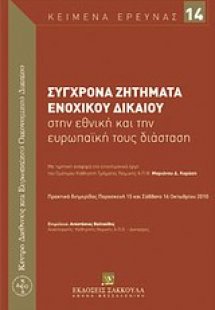 Σύγχρονα ζητήματα ενοχικού δικαίου στην εθνική και την ...