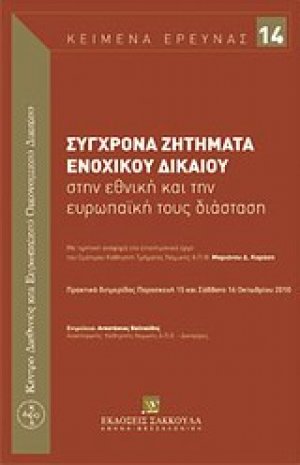 Σύγχρονα ζητήματα ενοχικού δικαίου στην εθνική και την ευρωπαϊκή τους διάσταση