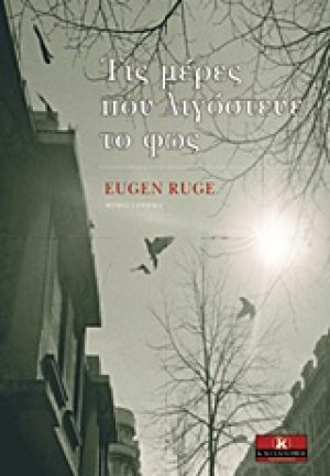 Τις μέρες που λιγόστευε το φως
