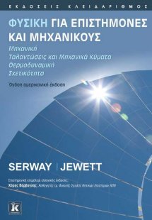 Φυσική για επιστήμονες και μηχανικούς (Μηχανική, Ταλαντ...