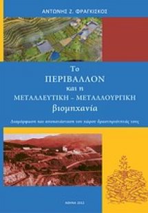 Το περιβάλλον και η μεταλλευτική-μεταλλουργική βιομηχαν...