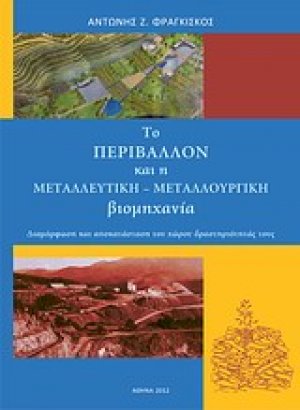 Το περιβάλλον και η μεταλλευτική-μεταλλουργική βιομηχανία