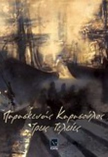 Τρεις τελείες