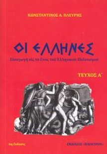 Οι Έλληνες (Α' Τέυχος)
