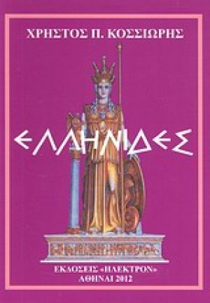Ελληνίδες