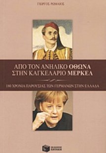 Από τον ανήλικο Όθωνα στην καγκελάριο Μέρκελ