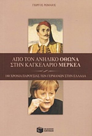 Από τον ανήλικο Όθωνα στην καγκελάριο Μέρκελ