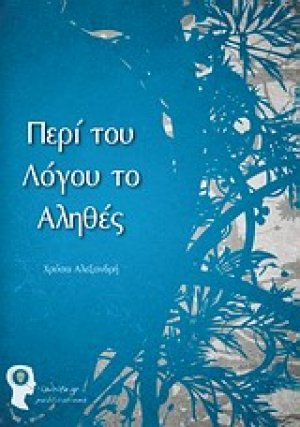 Περί του λόγου το αληθές