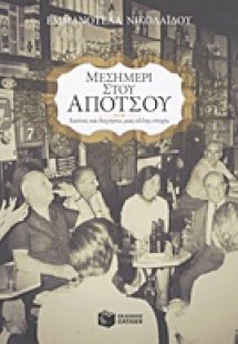 Μεσημέρι στου Απότσου