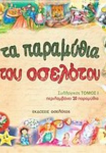 Τα παραμύθια του Οσελότου