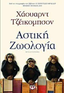 Αστική ζωολογία