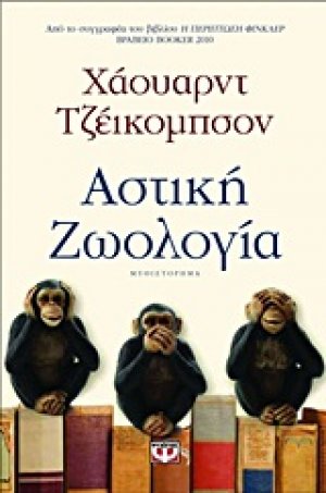 Αστική ζωολογία