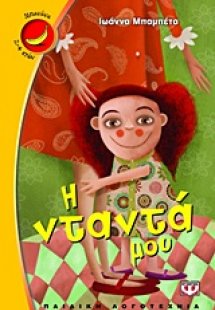 Η νταντά μου