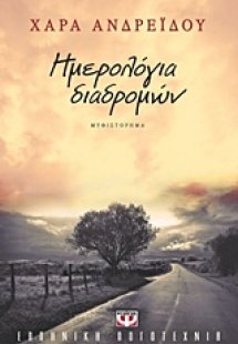 Ημερολόγια διαδρομών