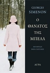 Ο θάνατος της Μπελλ