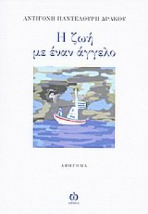 Η ζωή με έναν άγγελο