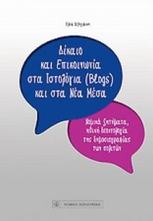 Δίκαιο και επικοινωνία στα ιστολόγια (blogs) και στα νέ...