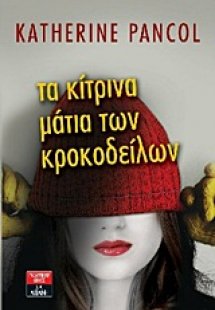 Τα κίτρινα μάτια των κροκοδείλων