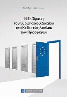 Η επίδραση του ευρωπαϊκού δικαίου στο καθεστώς ασύλου τ...