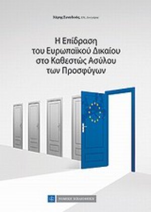 Η επίδραση του ευρωπαϊκού δικαίου στο καθεστώς ασύλου των προσφύγων