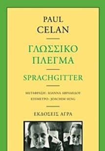 Γλωσσικό πλέγμα