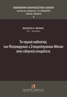 Το νομικό καθεστώς των πατριαρχικών και σταυροπηγιακών ...