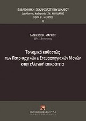 Το νομικό καθεστώς των πατριαρχικών και σταυροπηγιακών μονών στην ελληνική επικράτεια