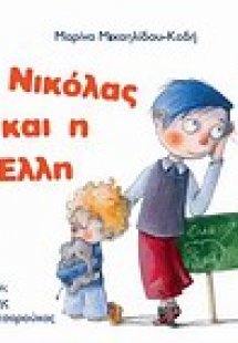 Ο Νικόλας και η Έλλη