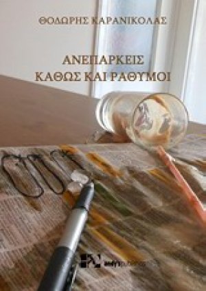 Ανεπαρκείς καθώς και ράθυμοι