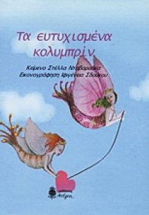 Τα ευτυχισμένα κολυμπρίν