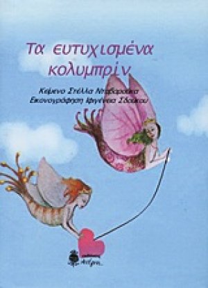 Τα ευτυχισμένα κολυμπρίν