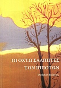 Οι οχτώ σάλπιγγες των ιπποτών