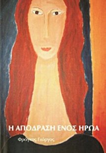 Η απόδραση ενός ήρωα