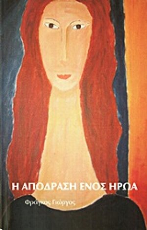 Η απόδραση ενός ήρωα