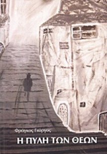 Η πύλη των θεών