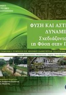 Φύση και αστικές δυναμικές: Σχεδιάζοντας με τη φύση στη...